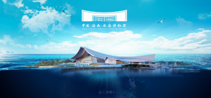 中國（海南）南海博物館
